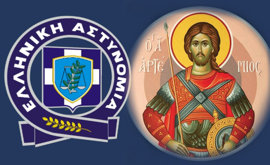 Η Αστυνομία στη Θεσσαλία γιορτάζει τον προστάτη της Αγιο Αρτέμιο  